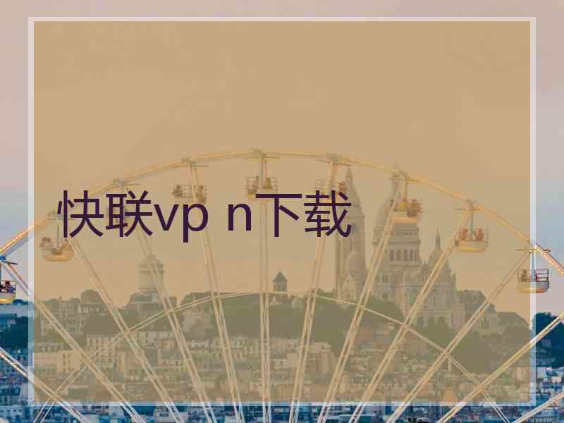 快联vp n下载