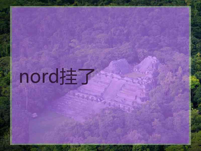 nord挂了