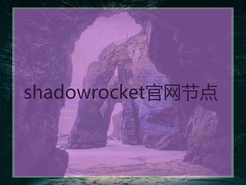 shadowrocket官网节点