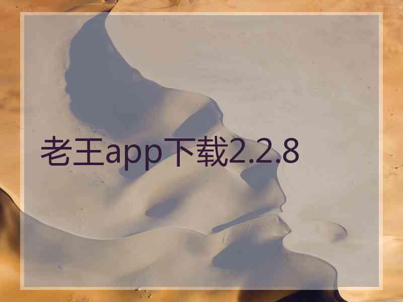 老王app下载2.2.8