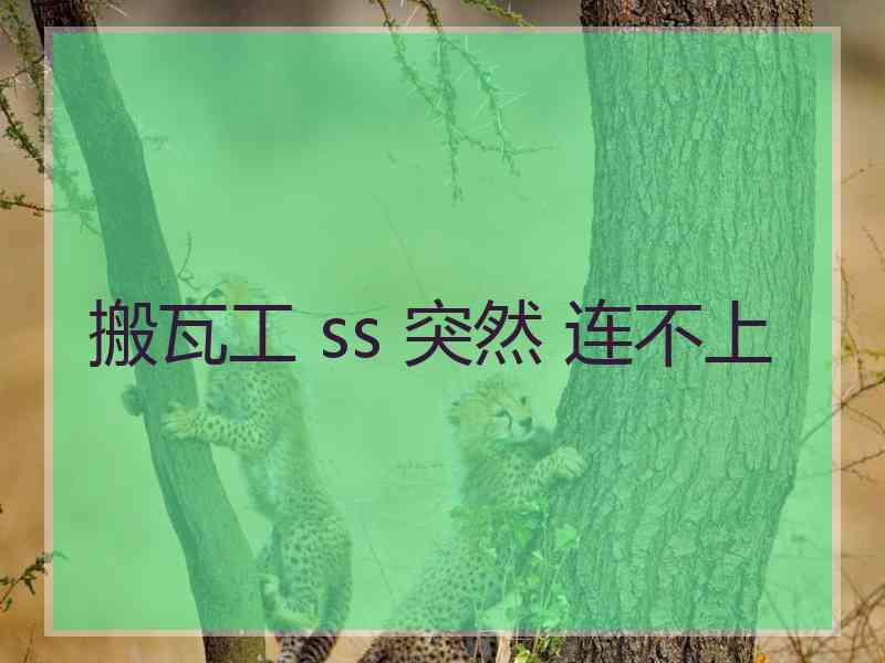 搬瓦工 ss 突然 连不上