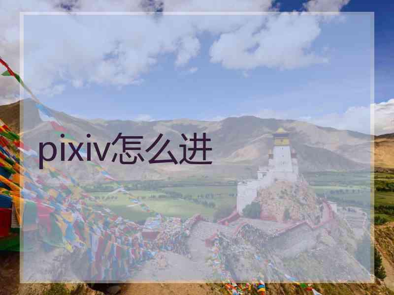 pixiv怎么进