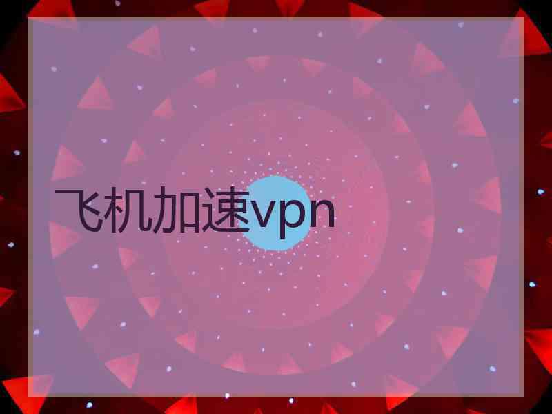 飞机加速vpn