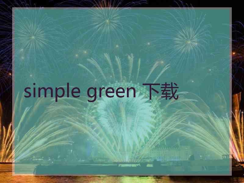 simple green 下载