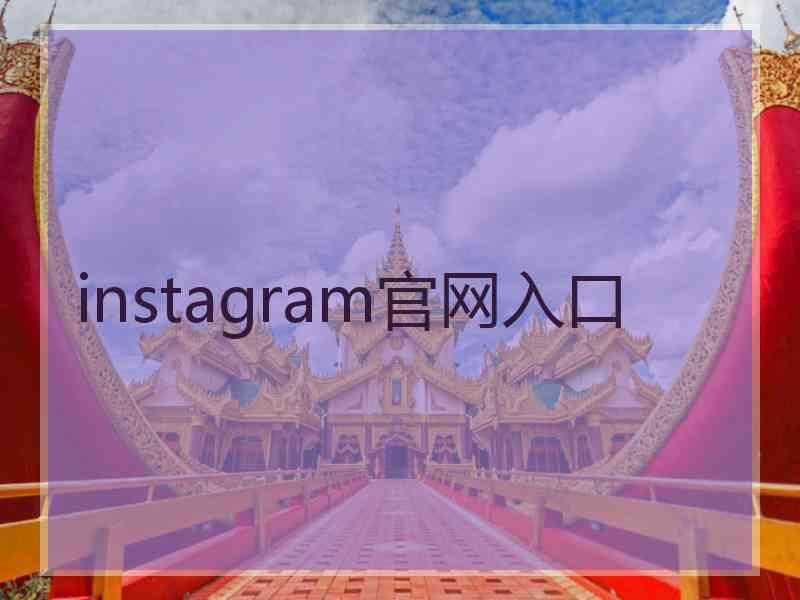 instagram官网入口