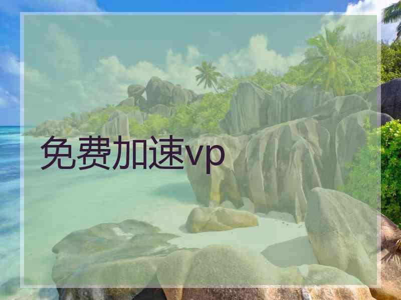 免费加速vp