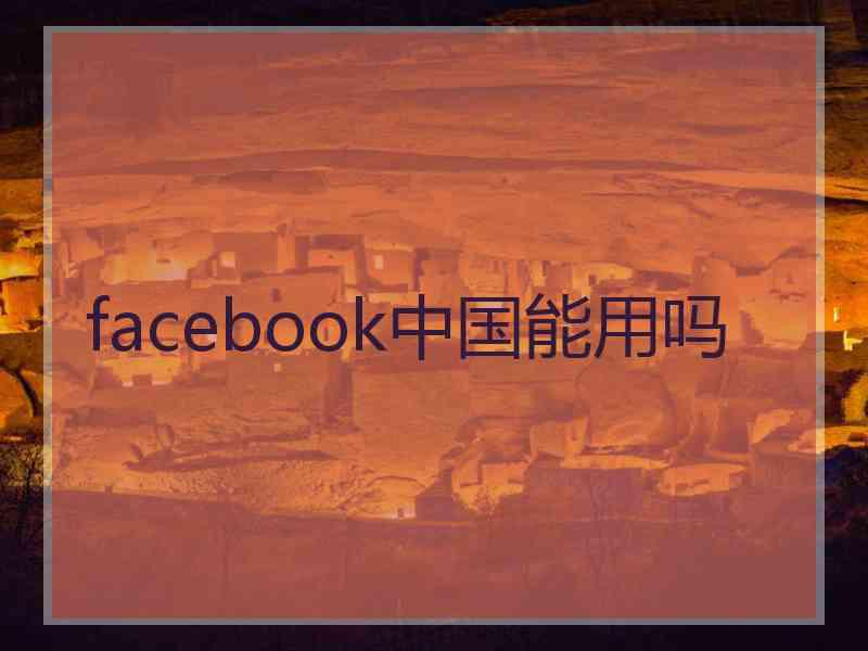 facebook中国能用吗