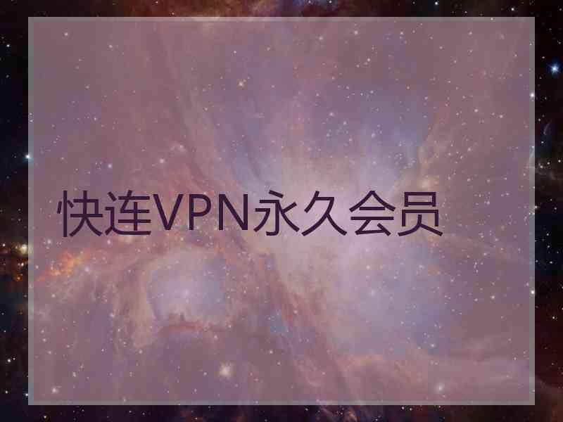 快连VPN永久会员