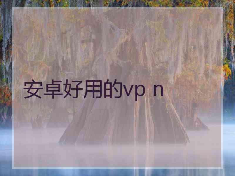 安卓好用的vp n