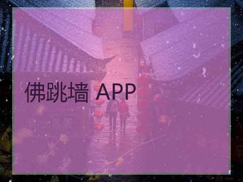 佛跳墙 APP