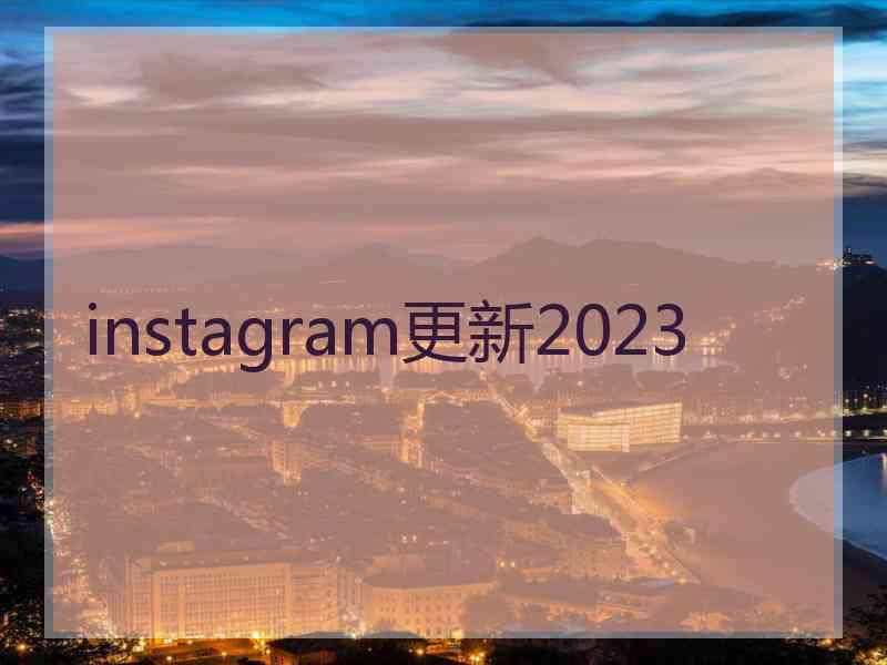 instagram更新2023