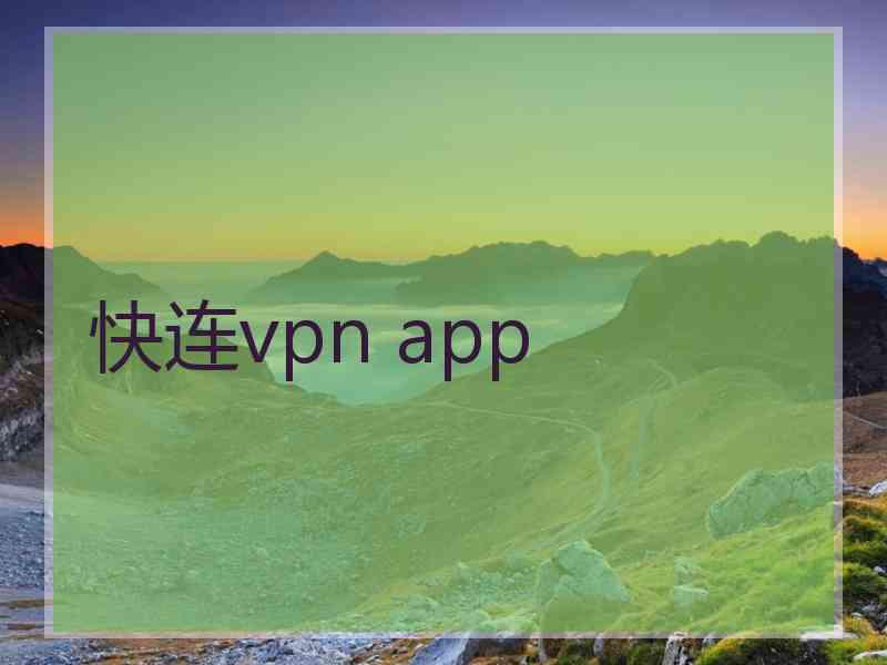 快连vpn app