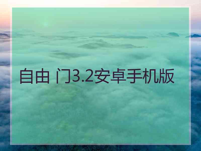 自由 门3.2安卓手机版