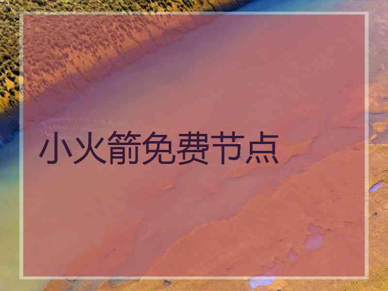 小火箭免费节点