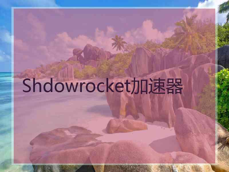 Shdowrocket加速器