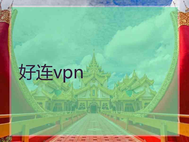 好连vpn