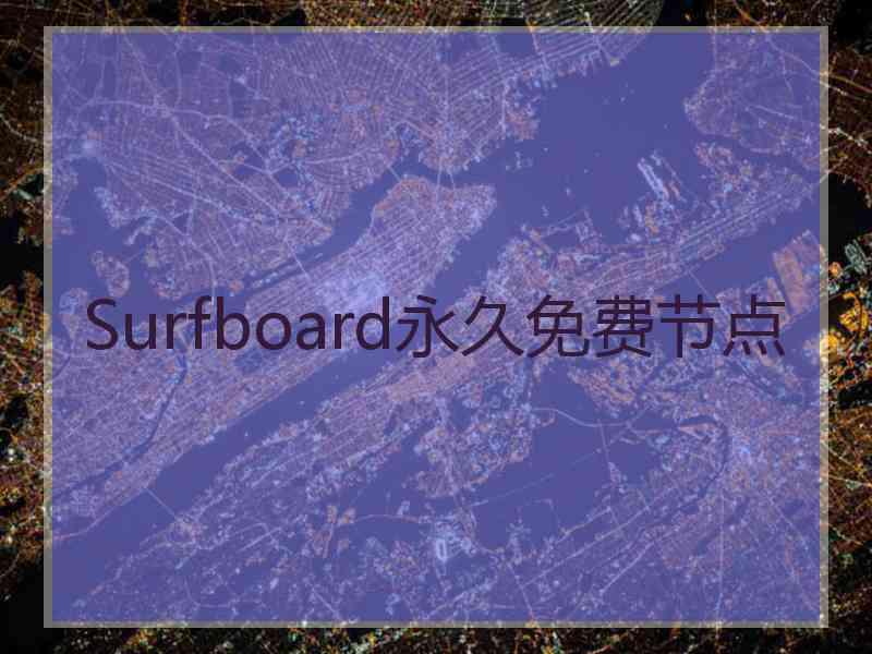 Surfboard永久免费节点