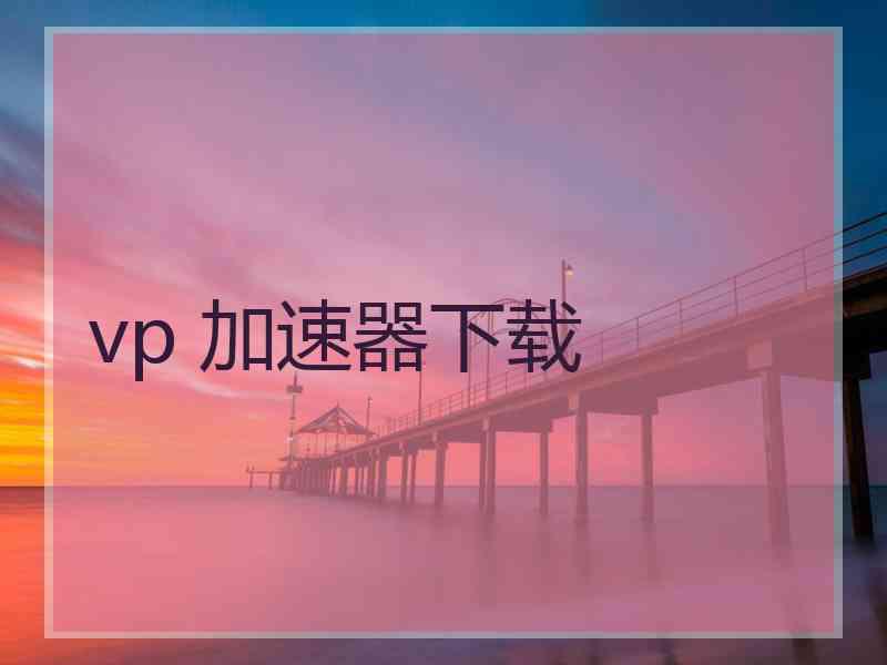 vp 加速器下载