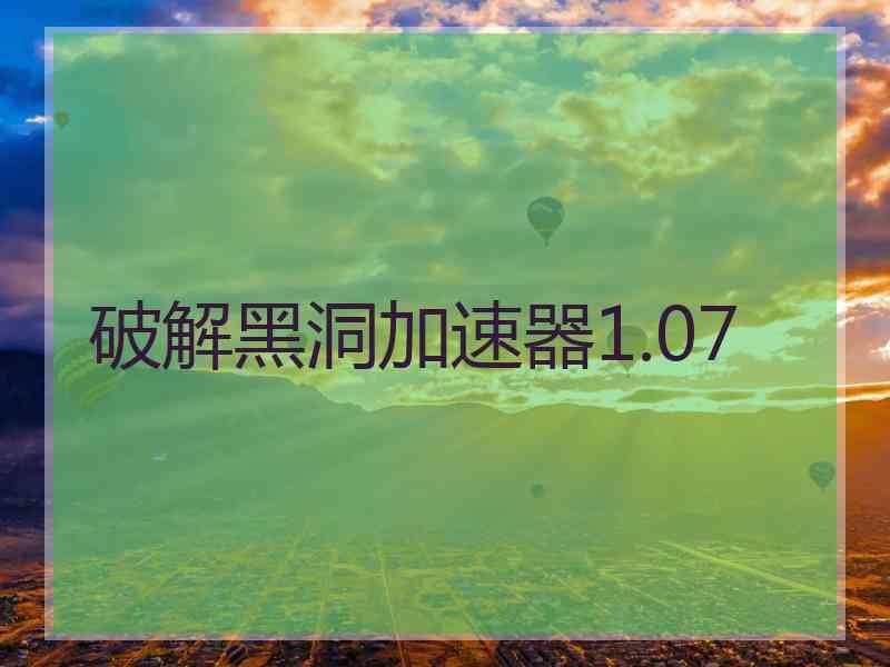 破解黑洞加速器1.07