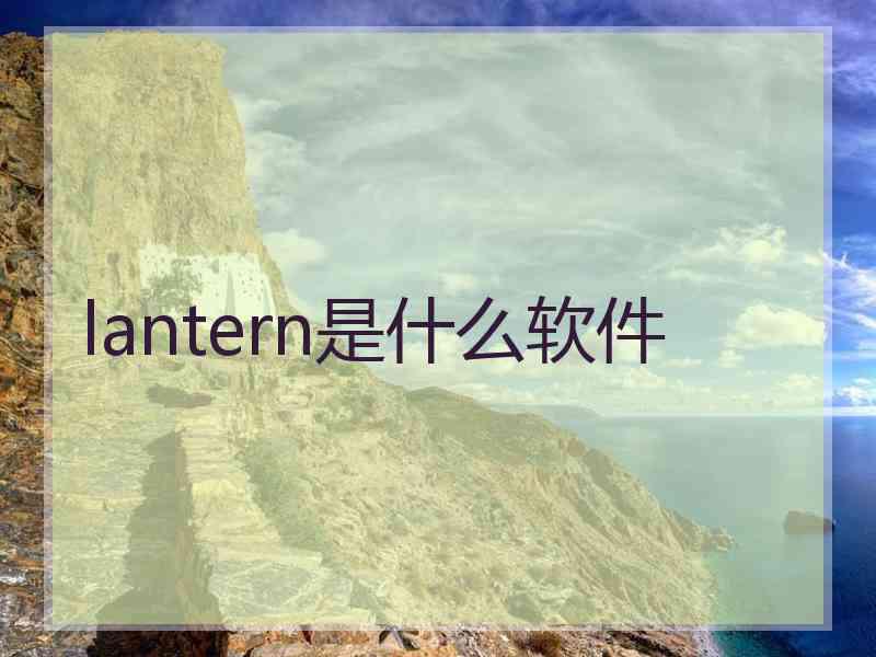 lantern是什么软件