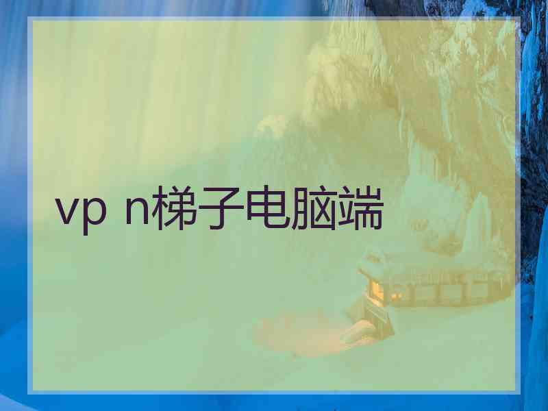 vp n梯子电脑端