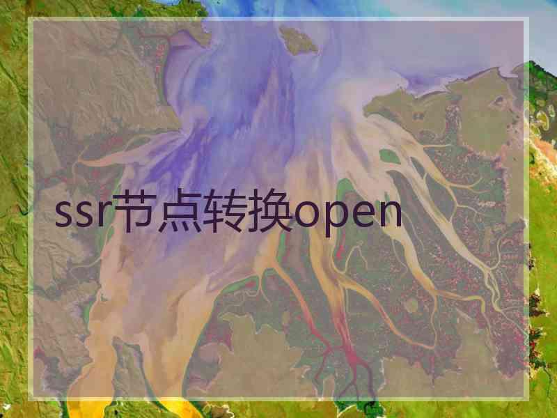 ssr节点转换open