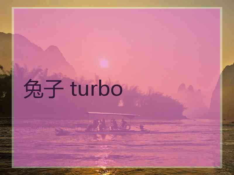 兔子 turbo