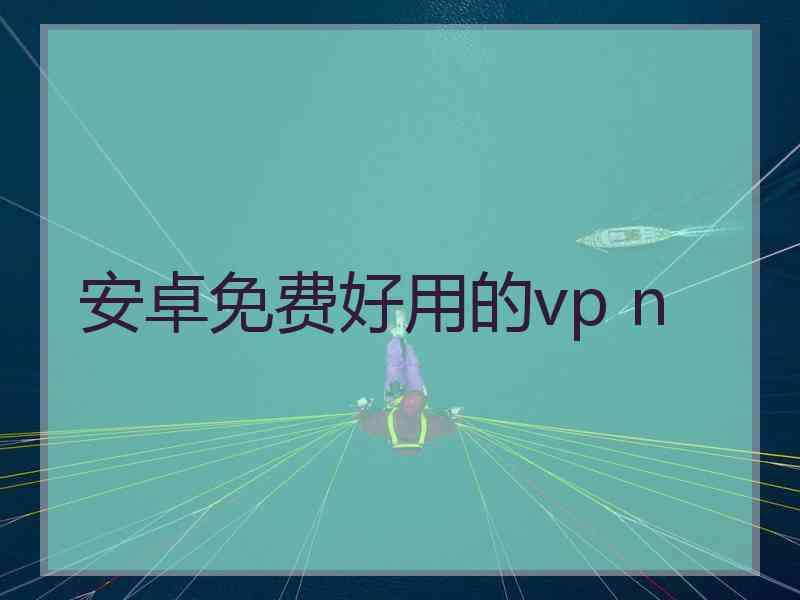 安卓免费好用的vp n