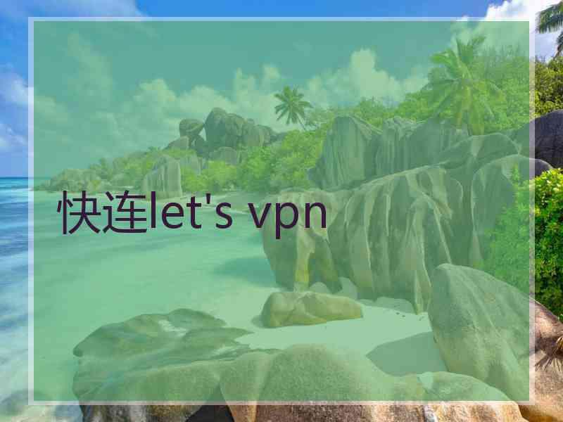 快连let's vpn