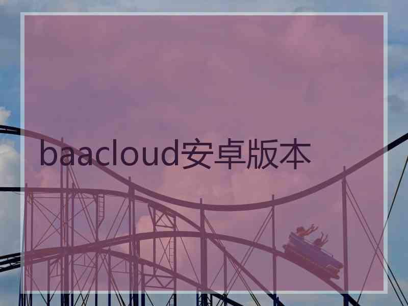 baacloud安卓版本