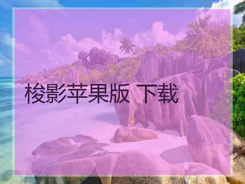 梭影苹果版 下载