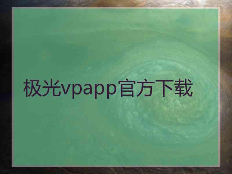 极光vpapp官方下载