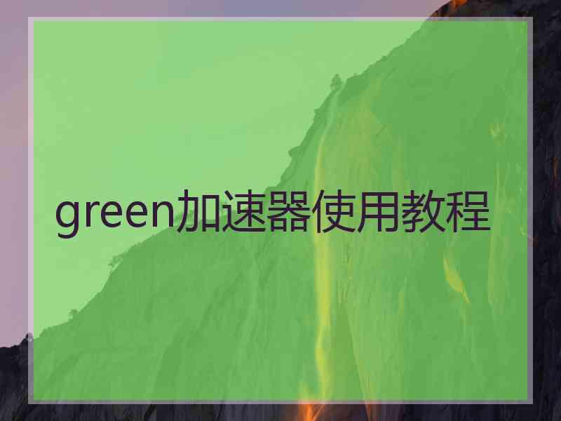 green加速器使用教程