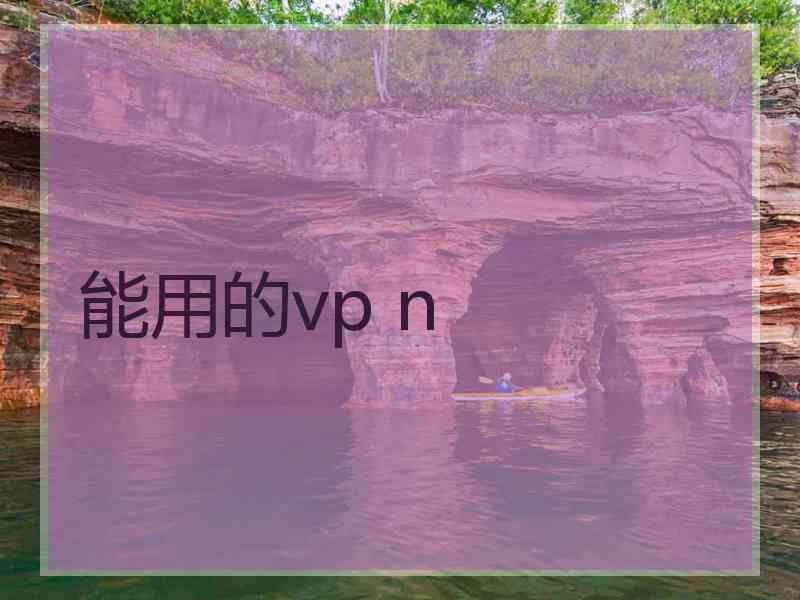 能用的vp n