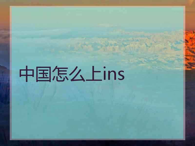 中国怎么上ins