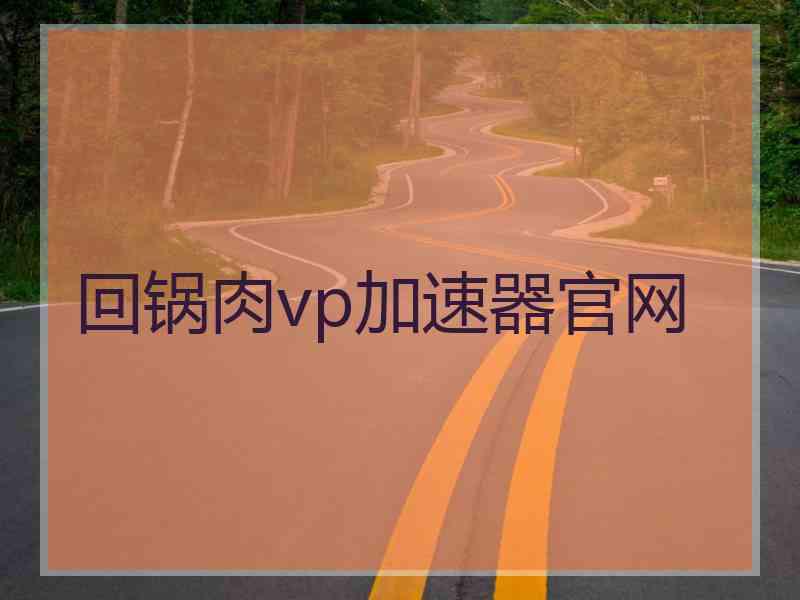 回锅肉vp加速器官网