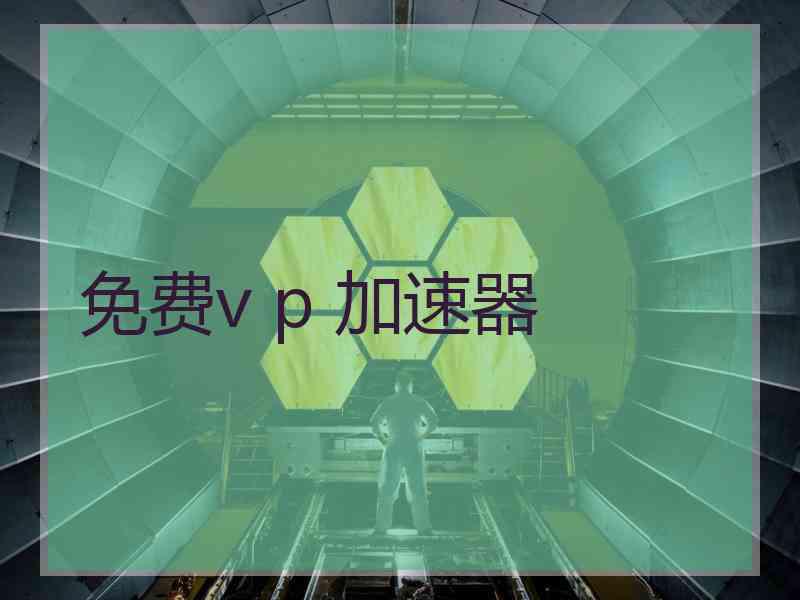 免费v p 加速器