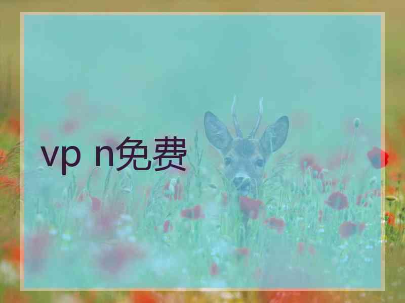 vp n免费