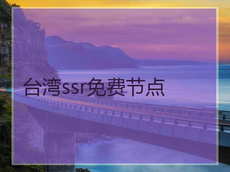 台湾ssr免费节点