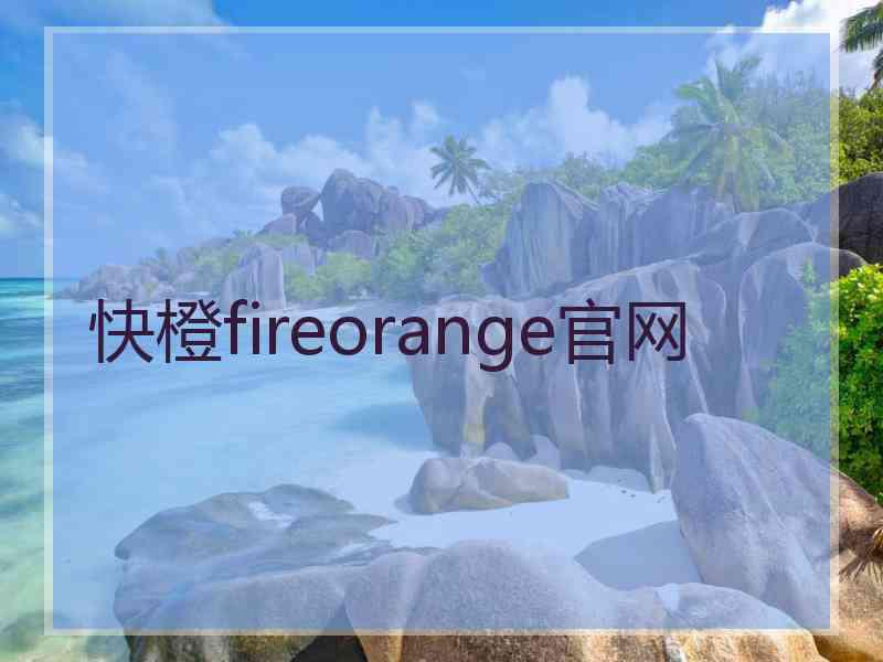 快橙fireorange官网