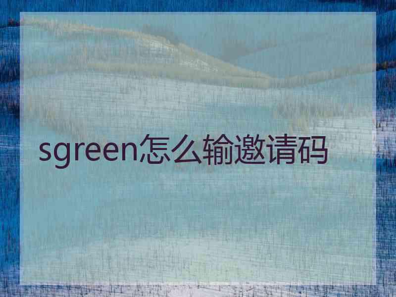 sgreen怎么输邀请码