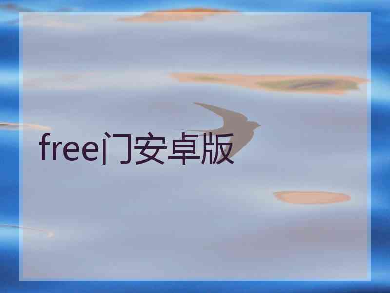 free门安卓版