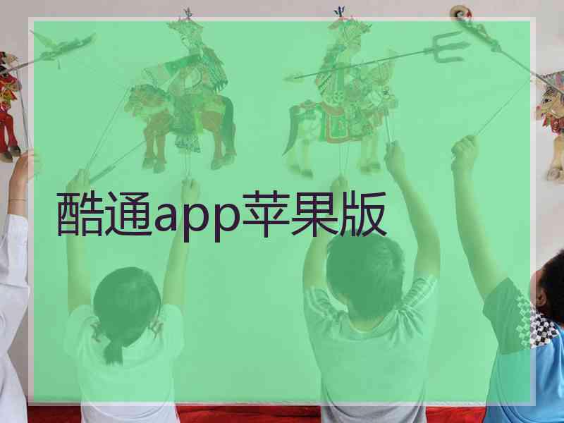 酷通app苹果版