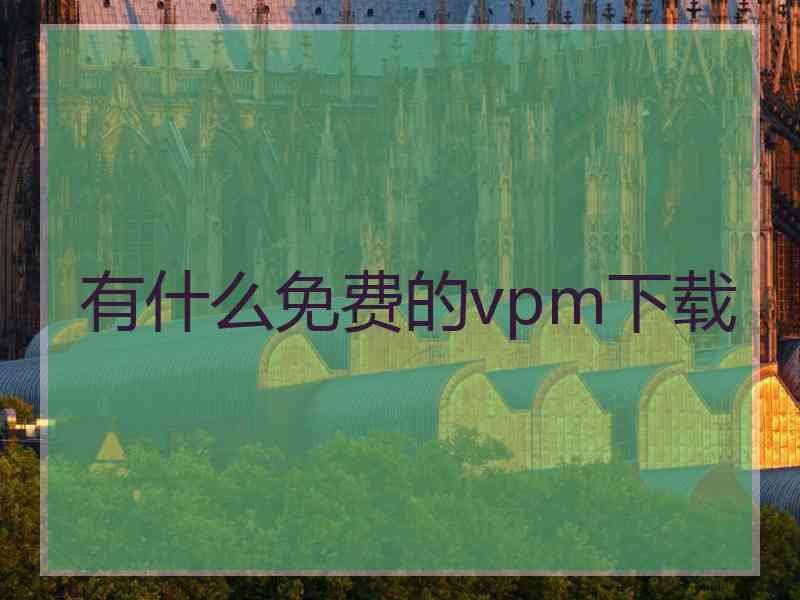 有什么免费的vpm下载