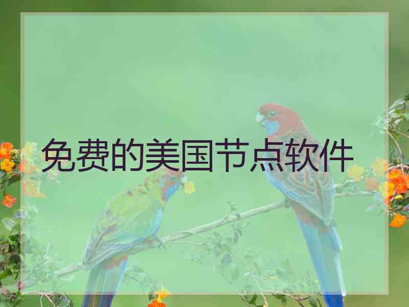 免费的美国节点软件