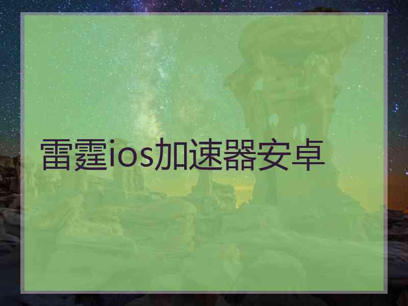 雷霆ios加速器安卓