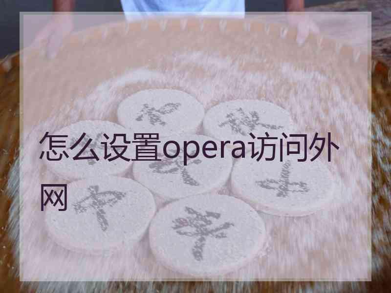 怎么设置opera访问外网