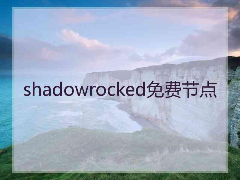 shadowrocked免费节点