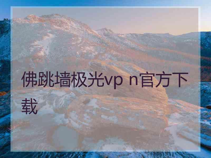 佛跳墙极光vp n官方下载