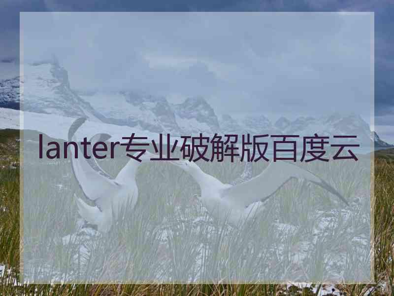 lanter专业破解版百度云